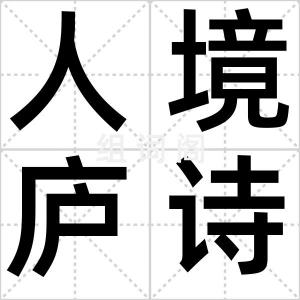 人境庐诗草