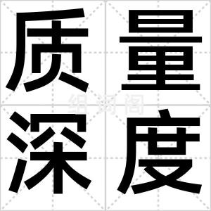 质量深度