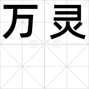 万灵