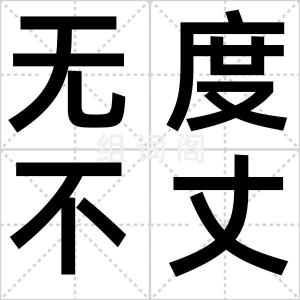 无度不丈夫