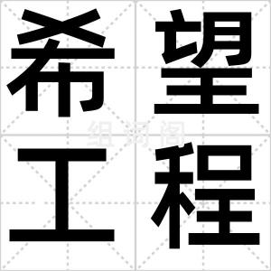 希望工程