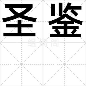 圣鉴