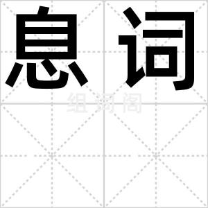 息词