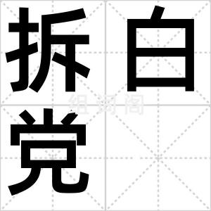 拆白党