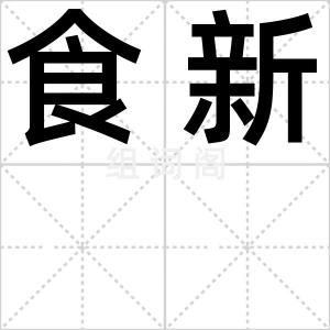 食新