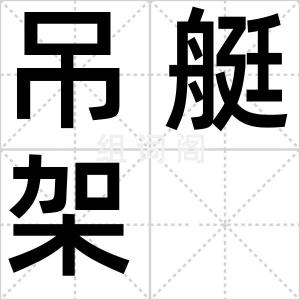 吊艇架