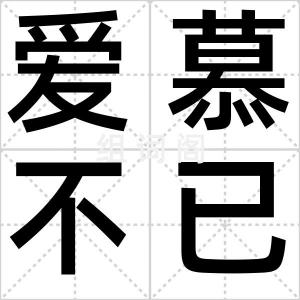 爱慕不已