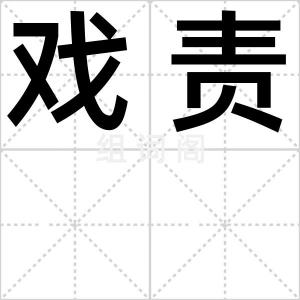 戏责