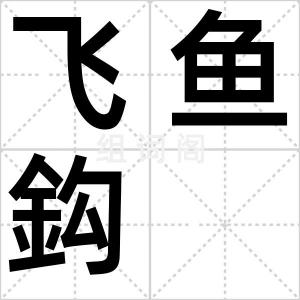 飞鱼鈎