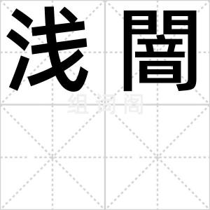 浅闇