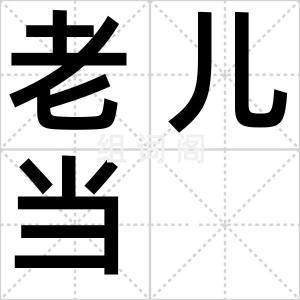 老儿当