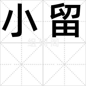 小留