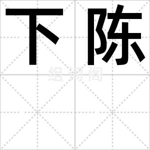 下陈