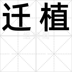 迁植
