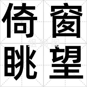 倚窗眺望