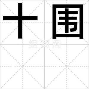 十围