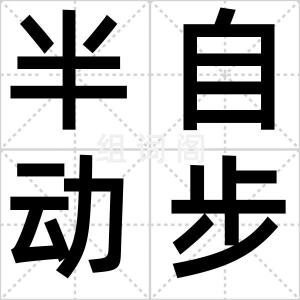 半自动步枪