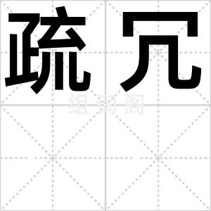 疏冗