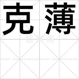 克薄
