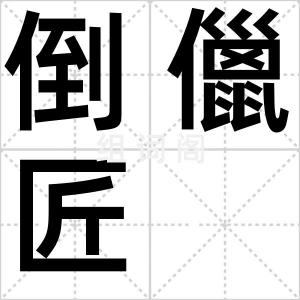 倒儠匠