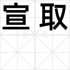 宣取
