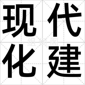 现代化建设