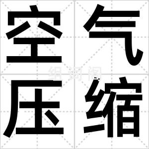 空气压缩机