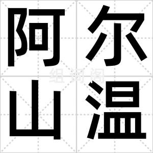 阿尔山温泉