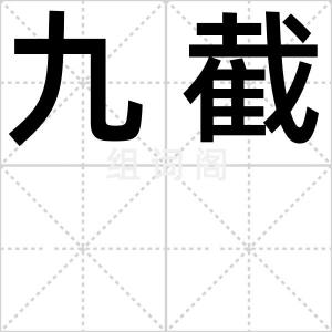 九截