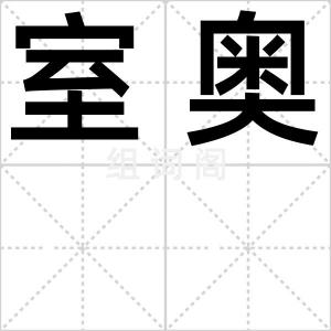 室奥