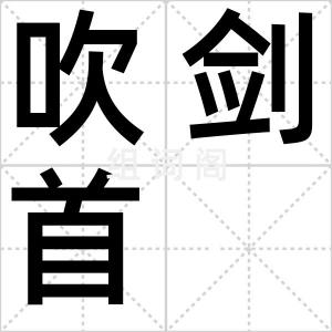 吹剑首