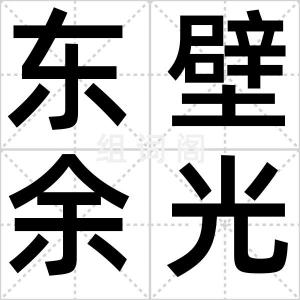东壁余光
