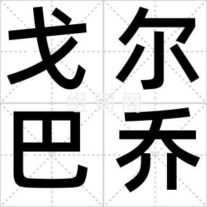 戈尔巴乔夫