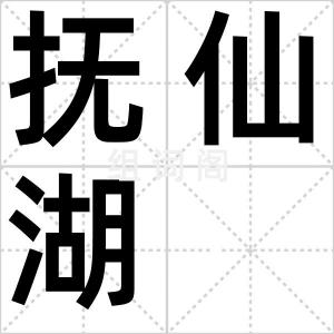 抚仙湖