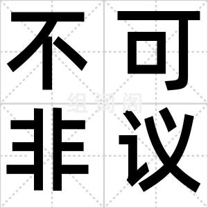 不可非议