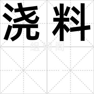 浇料