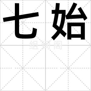 七始