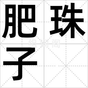肥珠子