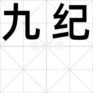 九纪