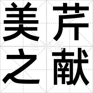 美芹之献