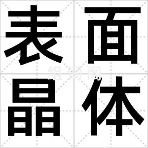 表面晶体