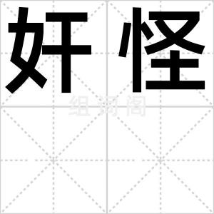 奸怪