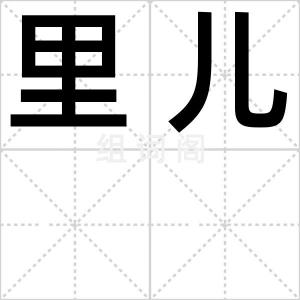 里儿