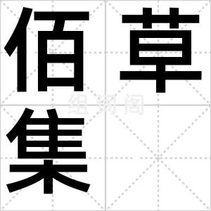 佰草集