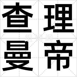 查理曼帝国