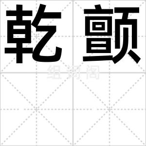 乾颤