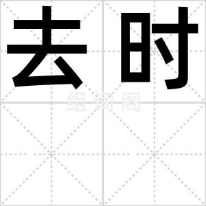 去时
