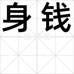 身钱