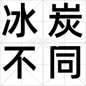 冰炭不同器