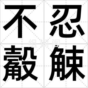 不忍觳觫